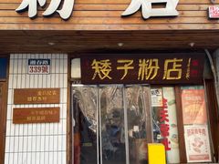 -矮子粉店1985·长沙米粉(湘春路店)