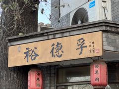 -裕德孚·非遗手切涮羊肉(东直门内大街店)