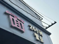 -顺心拉面馆(马道街店)