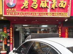 -老马酸菜面(洪濑总店)