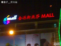 -燕莎友谊商城(金源店)