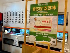 -朱新年·苏式汤团·面点(北寺塔店)