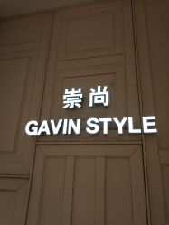 -崇尚GAVIN STYLE
