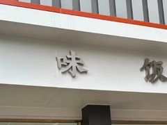 -无味饭店(九眼桥商业文化广场店)