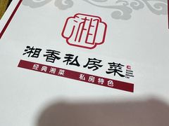 -湘香私房菜(大石长隆店)