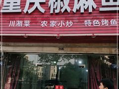 门面-重庆椒麻鱼·川味江湖菜