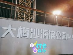 -大梅沙海滨公园