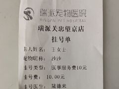 -瑞派·关忠动物医院·异宠专科·犬猫肿瘤·皮肤专科(望京店)