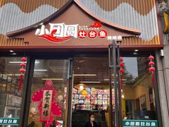 -小团圆灶台鱼·百城头牌菜(千岛湖店)