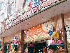 -宝大祥青少年儿童购物中心(南京东路店)