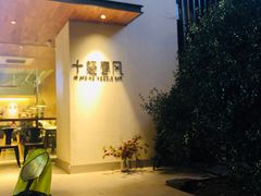 门面-十面春风·江南面馆(崇宁路店)