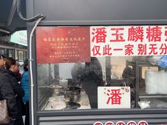 -潘玉麟糖粥