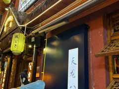 -段公子·天龙八部店