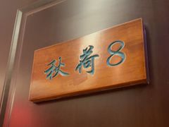 -钱塘秋荷(开鲁路店)