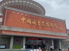 -中国闽台缘博物馆