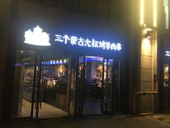 -三个蒙古大叔羊肉串(大宁店)