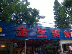 -金生美食(贵州路店)