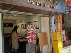 门面-福米小馆
