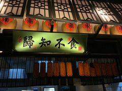 门面-绿茶餐厅(石家庄万象城店)