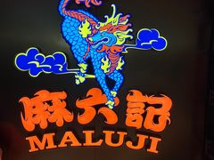 -麻六记(新天地店)