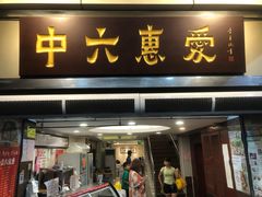 门面-惠爱餐厅