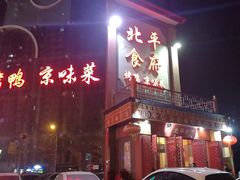 门面-北平食府.北京烤鸭(亦庄店)