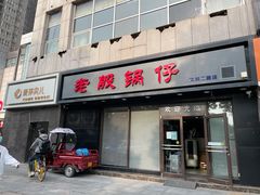 门面-老殷锅仔
