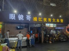 -眼镜哥浦江夜宵大本营