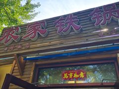 -农家铁锅炖(太阳沟店)