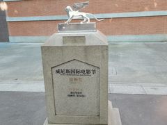 -西安电影制片厂