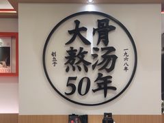 -味千拉面(广州白云机场T1西二店)