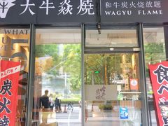 门面-大牛焱烧·和牛炭火烧放题
