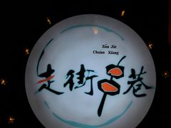-走街串巷(丰富路店)