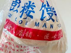 -天泽祥·鼓楼馒头(鼓楼店)
