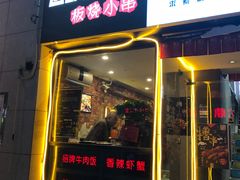 门面-肉店炸炸炸·爆汁孜然牛肉