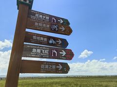-花湖生态旅游区