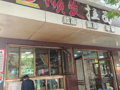 -顺发拉面(长湖路店)