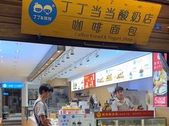 -丁丁&当当牦牛酸奶·酥油面包(官门口店)