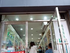 -利客来眼镜店(崂山百货店)