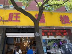 门面-旺福楼·包点(碑亭巷店)