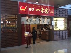 门面-博多一幸舍(侨福芳草地购物中心店)
