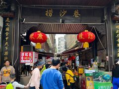 -捞沙巷