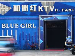 -加州红歌声宴KTV(白石洲店)