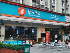 门面-屋头串串(龙潭寺店)