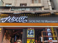 -有奴思烤肉·清真(正宁路店)