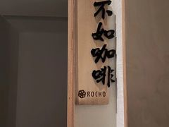 -ROCHO(仁恒江湾城店)