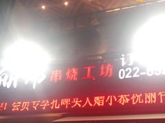 门面-丽伟的串·烧烤·砂锅(芝麻街店)