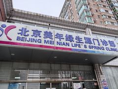 -美年大健康体检中心(西直门分院)