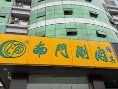 -南门涮肉(北洼路店)