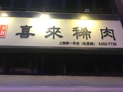 门面-喜来稀肉(虹泉路店)